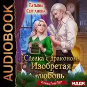 Постер книги Сделка с драконом. Изобретая любовь