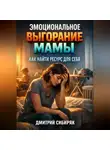 Дмитрий Сибиряк - Эмоциональное выгорание мамы как найти ресурс для себя