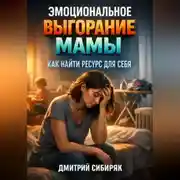 Постер книги Эмоциональное выгорание мамы как найти ресурс для себя