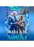 Марта Сокол - Жена для Морозко