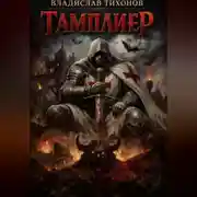 Постер книги Тамплиер