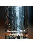 Евгений Скачков - Новый год 2026. Красноярск. Жанр: Фантастика