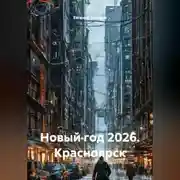 Постер книги Новый год 2026. Красноярск. Жанр: Фантастика