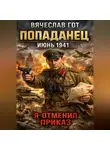 Вячеслав Гот - Попаданец. Июнь 1941. Я отменил приказ