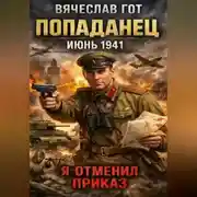 Постер книги Попаданец. Июнь 1941. Я отменил приказ