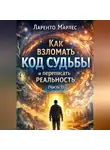 Ларенто Марлес - Как взломать код судьбы и переписать реальность (Часть 1)
