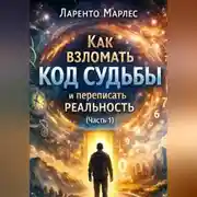 Постер книги Как взломать код судьбы и переписать реальность (Часть 1)