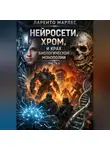 Ларенто Марлес - Нейросети, хром и крах биологической монополии (Часть 1)