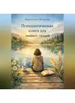 Вероника Петкова - Психологическая книга для живых людей