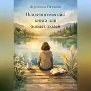 Постер книги Психологическая книга для живых людей