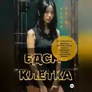 Постер книги БДСМ-клетка