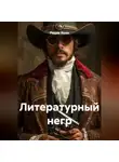 Радик Яхин - Литературный негр