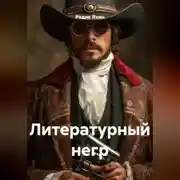 Постер книги Литературный негр