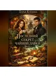 Дарья Куйдина - Последний секрет чайной лавки (Часть 1)