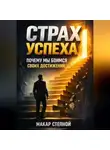 Макар Степной - Страх успеха почему мы боимся своих достижений