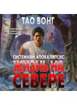 Вонг Тао - Жизнь на Севере