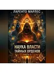 Ларенто Марлес - Наука власти тайных орденов (Часть 1)