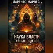 Постер книги Наука власти тайных орденов (Часть 1)