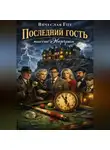 Вячеслав Гот - Последний гость миссис Эвергрин