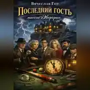 Постер книги Последний гость миссис Эвергрин
