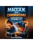 Константин Абзац - Массаж для самомассажа техники для снятия напряжения в теле