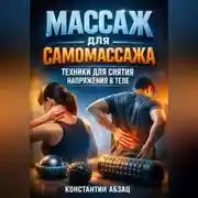Постер книги Массаж для самомассажа техники для снятия напряжения в теле