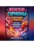 Фёдор Баснописец - Женские гормоны простыми словами как они управляют жизнью