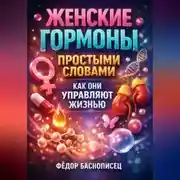 Постер книги Женские гормоны простыми словами как они управляют жизнью