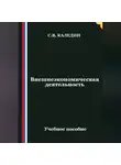 Сергей Каледин - Внешнеэкономическая деятельность
