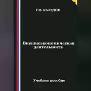 Постер книги Внешнеэкономическая деятельность