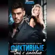 Постер книги Фиктивные. Бой с любовью
