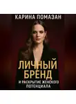 Карина Помазан - Личный бренд и раскрытие женского потенциала.