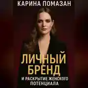 Постер книги Личный бренд и раскрытие женского потенциала.