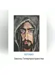 КОТАБО - Законы Гиперпространства