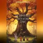 Постер книги Как Зайчик хотел спасти осеннее Дерево.
