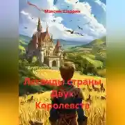 Постер книги Легенды страны Двух Королевств