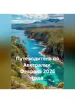 Сбор Ник - Путеводитель по Австралии. Февраль 2026 года