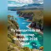 Постер книги Путеводитель по Австралии. Февраль 2026 года