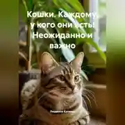 Постер книги Кошки. Каждому, у кого они есть! Неожиданно и важно.