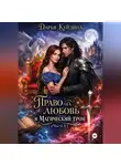 Дарья Куйдина - Право на любовь и магический трон (Часть 1)