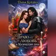Постер книги Право на любовь и магический трон (Часть 1)