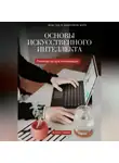 Атохон Ганиев - ОСНОВЫ ИСКУССТВЕННОГО ИНТЕЛЛЕКТА Руководство для начинающих