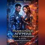 Постер книги Радикальный апгрейд тела и сознания в эпоху нейротехнологий (Часть 1)