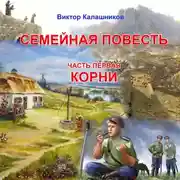 Постер книги Семейная повесть. Часть 1. «Корни»