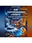 Ларенто Марлес - Как сверхпроводники и кубиты изменят реальность навсегда (Часть 1)