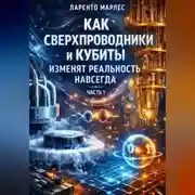 Постер книги Как сверхпроводники и кубиты изменят реальность навсегда (Часть 1)