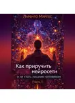 Ларенто Марлес - Как приручить нейросети и не стать лишним человеком (Часть 1)