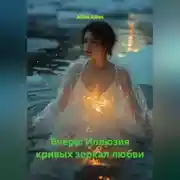 Постер книги Вчера: Иллюзия кривых зеркал любви