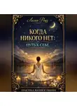 Лилия Роуз - Когда никого нет: путь к себе. Практика жизни в тишине