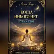 Постер книги Когда никого нет: путь к себе. Практика жизни в тишине